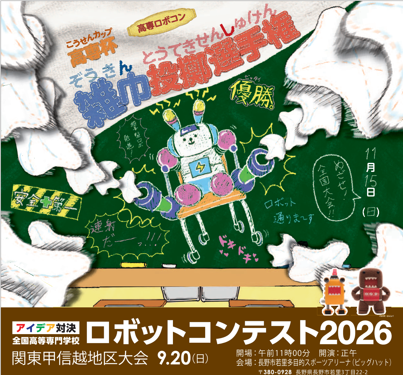 高専ロボコン2026 関東甲信越地区大会を観覧しませんか